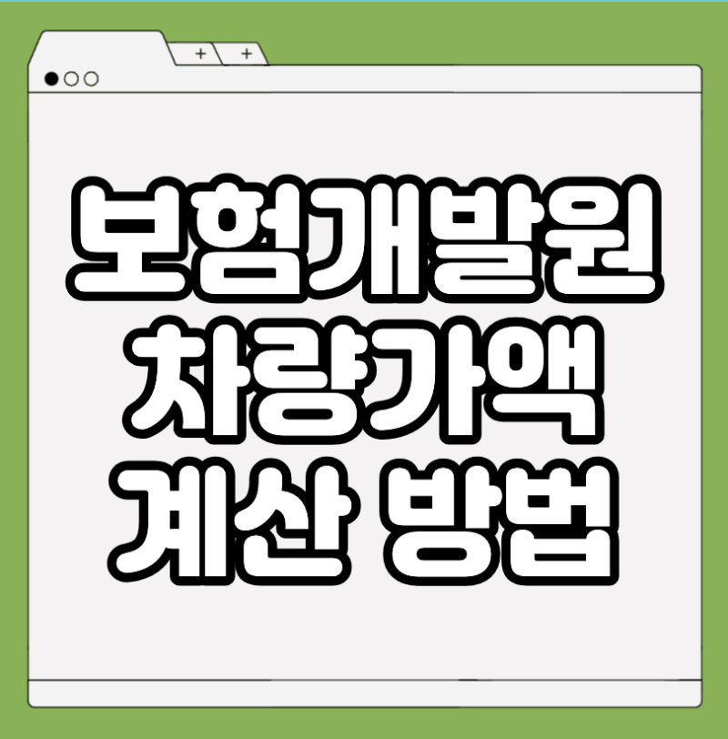 보험개발원 차량가액 조회 방법 총정리 (홈택스 비교·감가 계산까지)