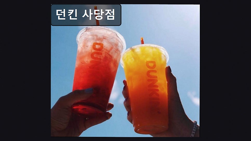 던킨 사당점 사진 1