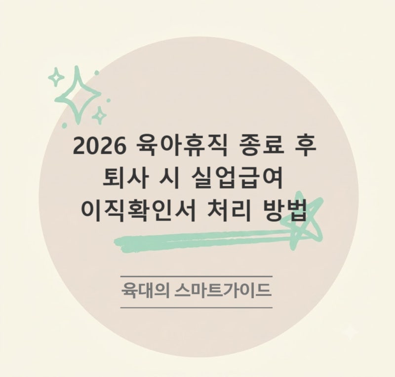 "아이 맡길 곳 없어 자진 퇴사하는데..." 육아휴직 후 실업급여 받을 수 있는 정당한 사유
