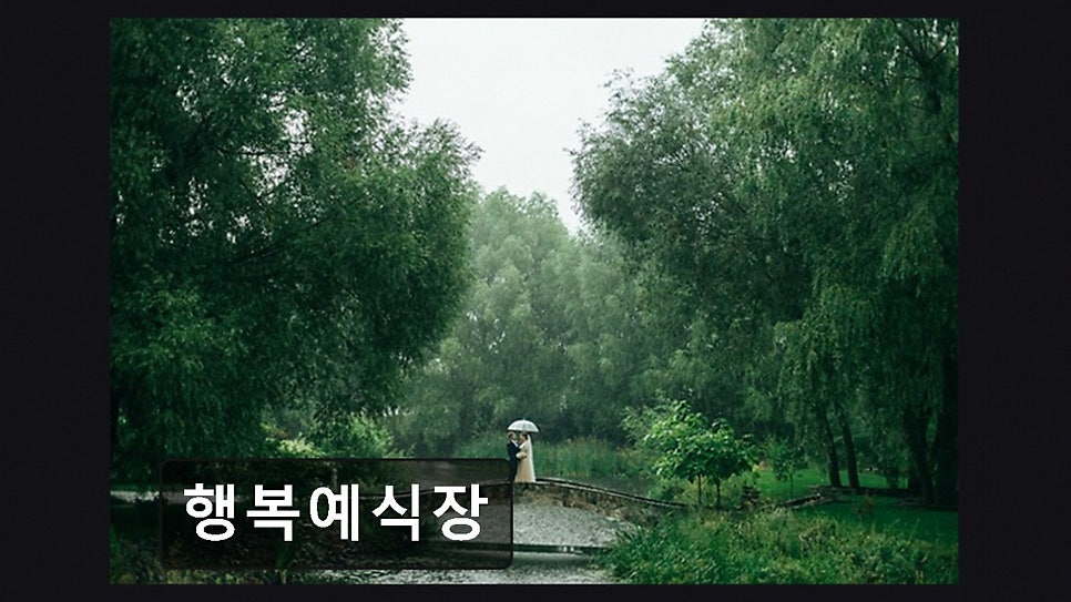 행복예식장 사진 5
