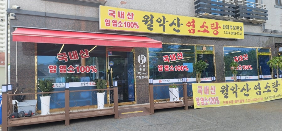 월악산염소탕 사진 2