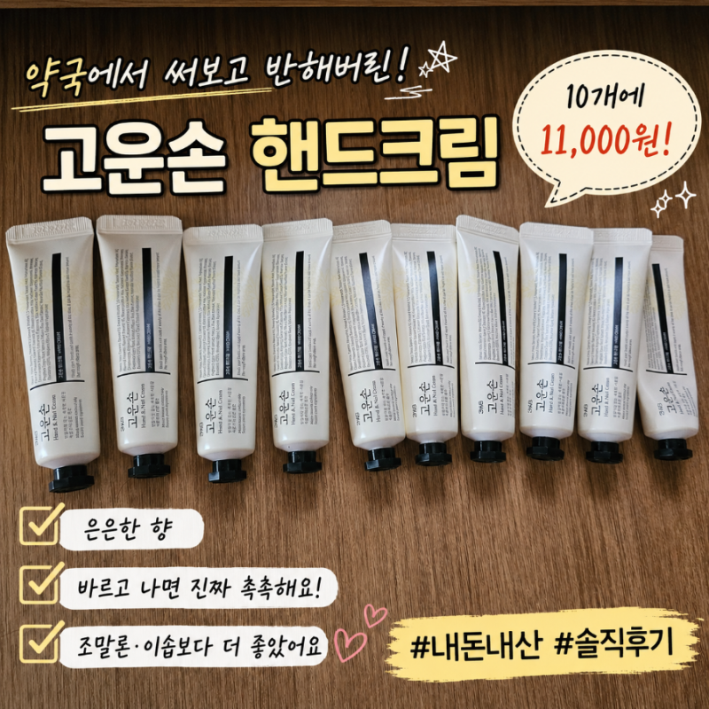조말론·이솝보다 더 손이 가는 약국 고운손 핸드크림 내돈내산 10개 11,000원