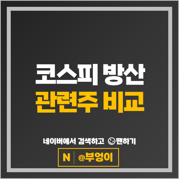 코스피 전쟁 방산 관련주 STX엔진 퍼스텍 한국항공우주 등
