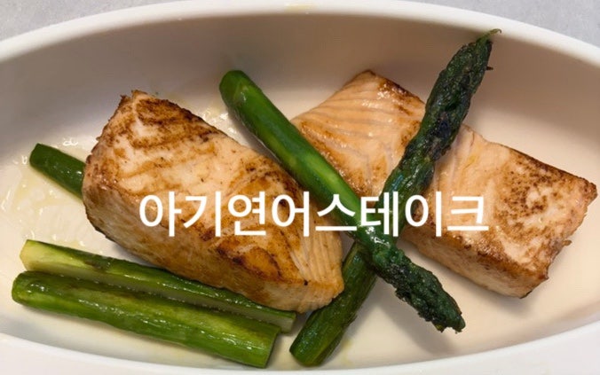 [이유식] 아기연어스테이크 연어주먹밥 연어솥밥 후기이유식 생선레시피