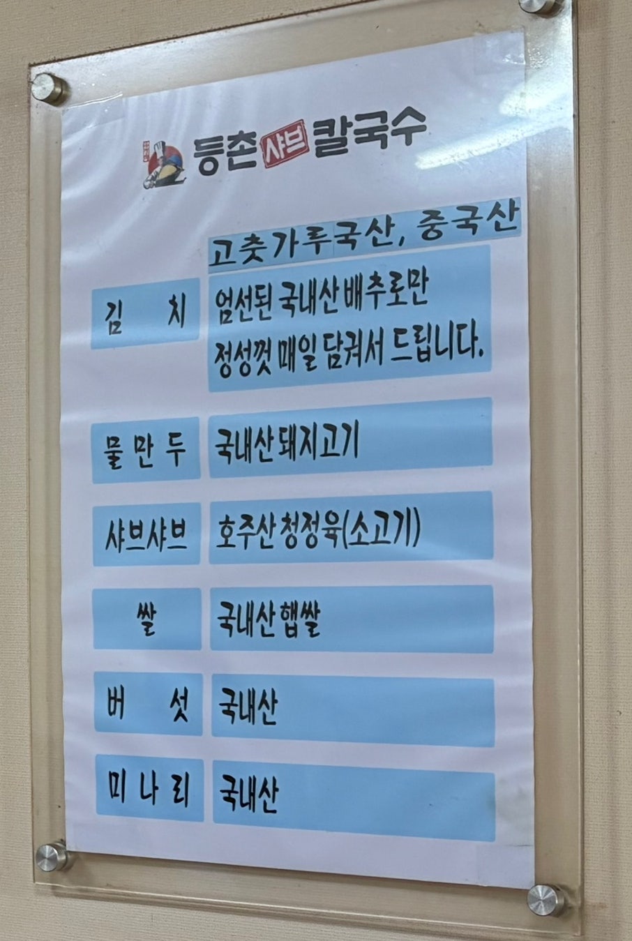 등촌샤브칼국수 성남점 사진 3