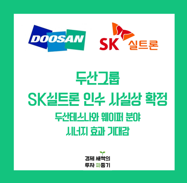 두산그룹 <b>SK실트론</b> 인수 사실상 확정? 두산테스나와 시너지... 