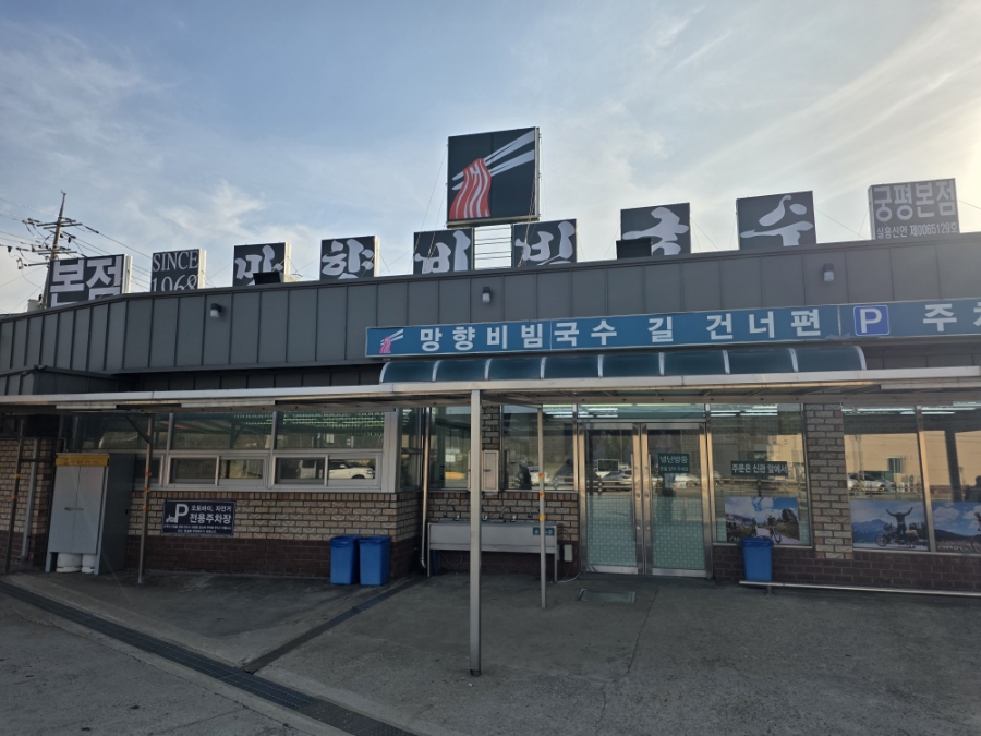 망향비빔국수 본점 신관 사진 1