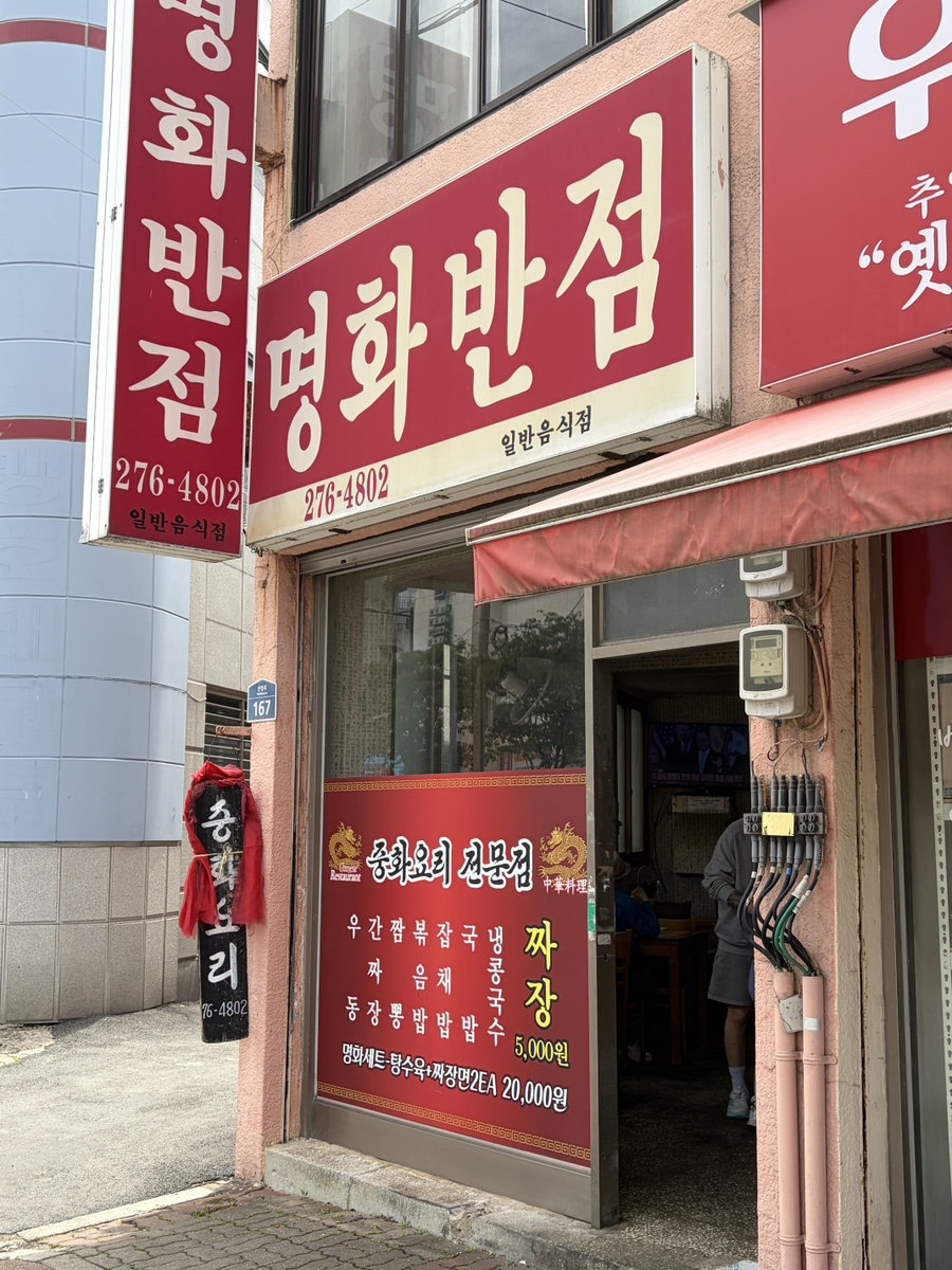 명화반점 사진 1