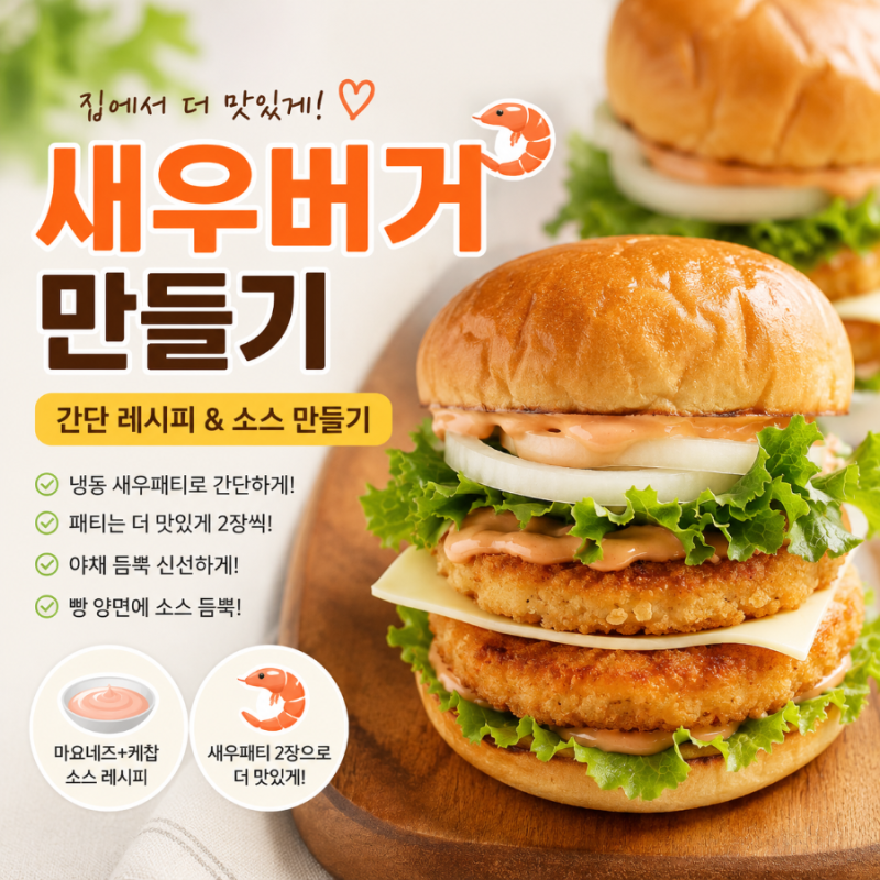 “집에서 새우버거 만들기 냉동 새우패티로 간단하게