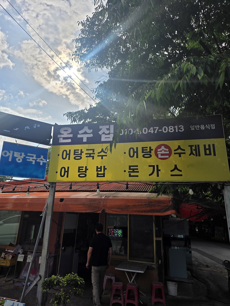 온수집 사진 1