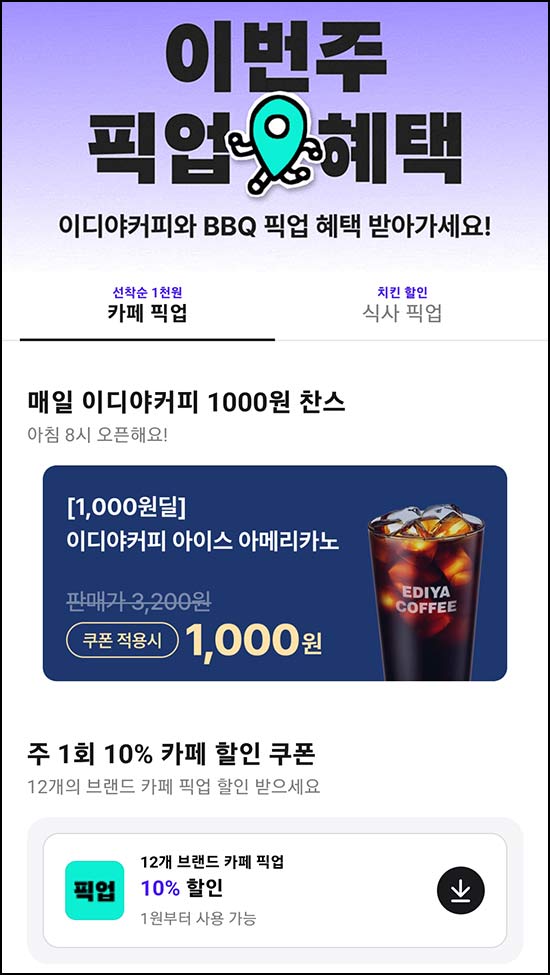  배달의민족 픽업 이디야커피 1,000원 오전8시~05.31