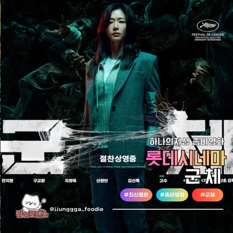  군체 전지현 구교환 주연의 좀비 영화 관람 후기 롯데시네마 신도림