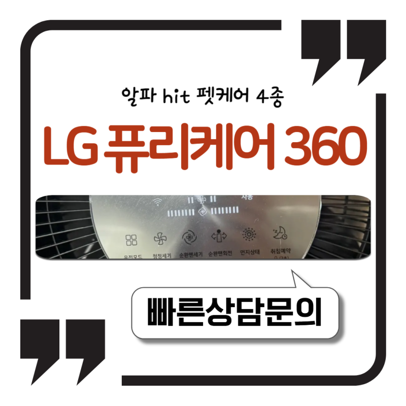 LG 퓨리케어 360 알파 hit 펫케어 4종 정리