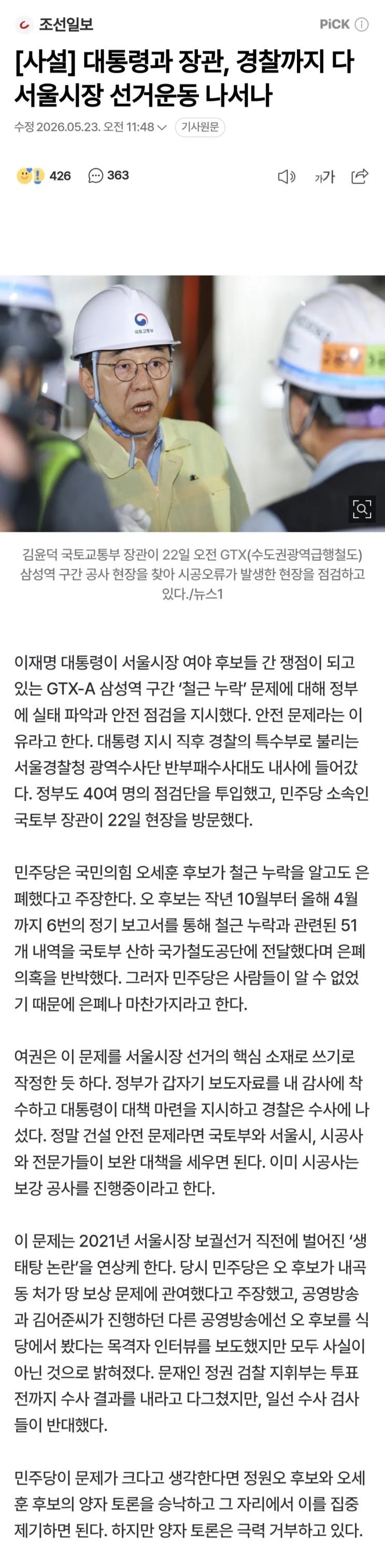  대통령과 장관, 경찰까지 다 서울시장 선거운동 나서나