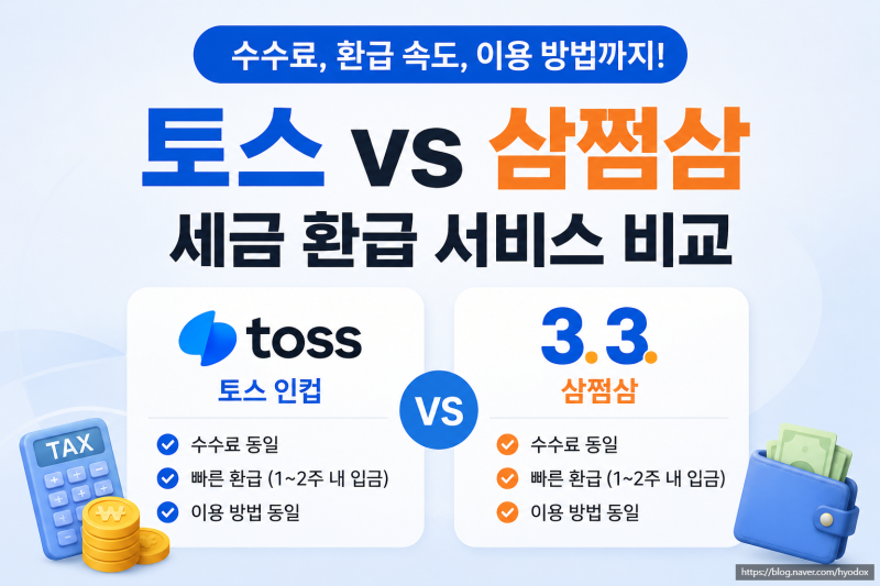 홈택스 환급금이랑 토스·삼쩜삼 환급금 왜 다를까?홈택스 vs 토스 vs 삼쩜삼 환급 비교 후기 +....