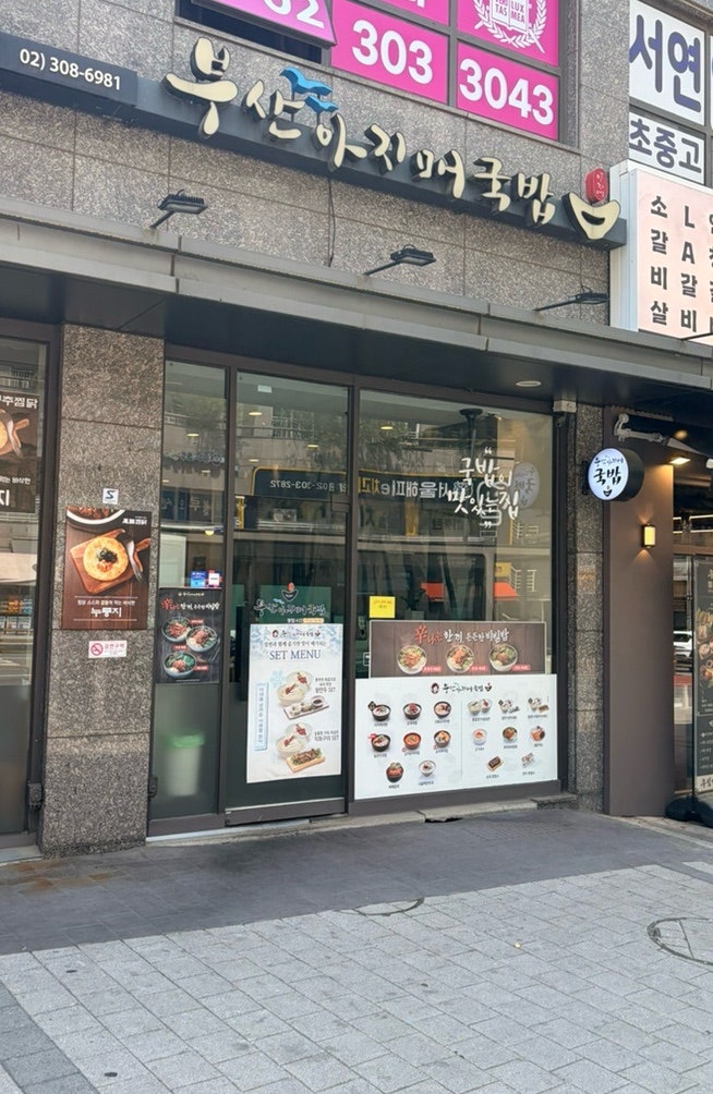 부산아지매국밥 가재울뉴타운점 사진 2