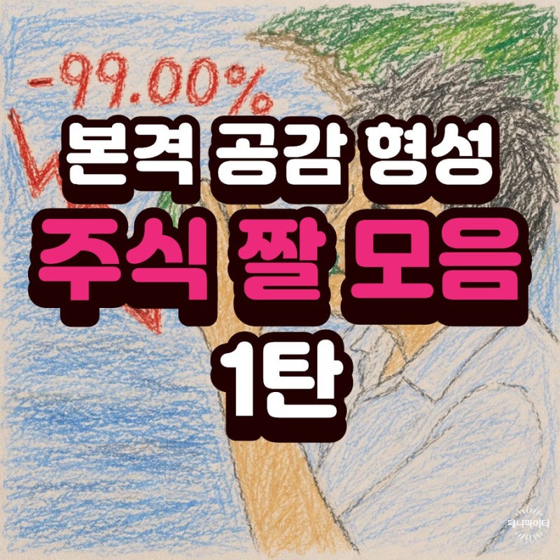 본격 공감 형성! 주식 짤 모음 - 1탄