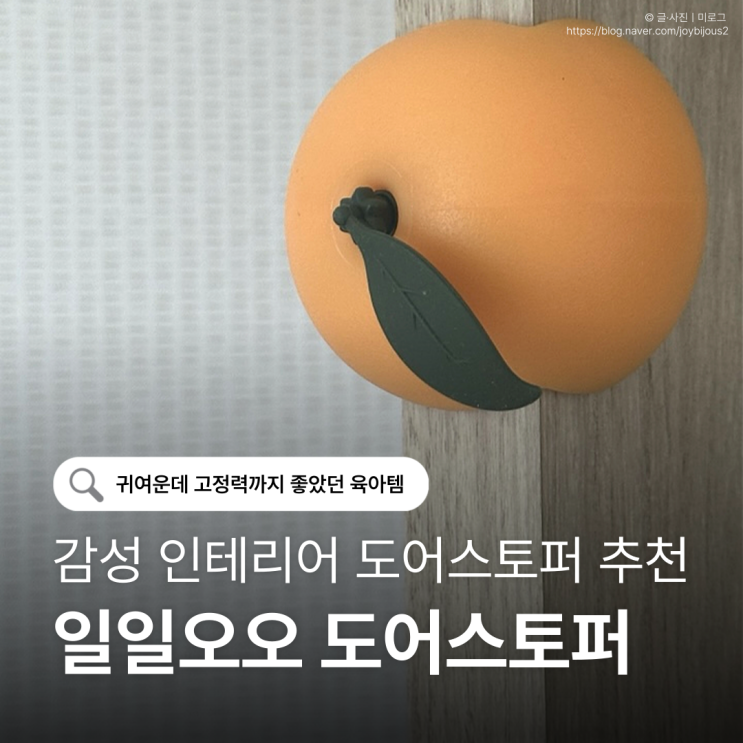  실리콘 방문 고정 추천｜아이방 꾸미기 좋은 귤 도어스토퍼 후기