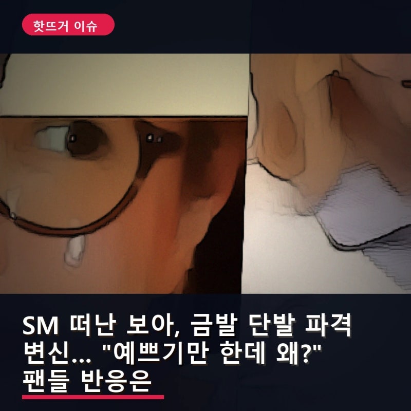 SM 떠난 보아, 금발 단발 파격 변신… "예쁘기만 한데 왜?" 팬들 반응은