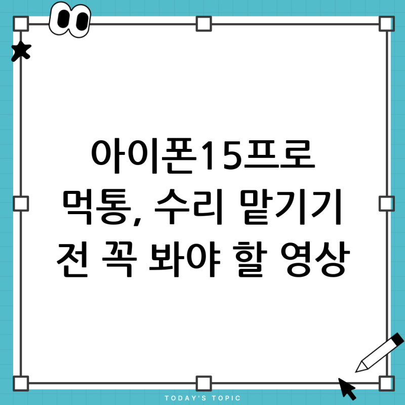 아이폰 15 프로 디스플레이 고장? 갑자기 검은 화면, 터치 안될 때 해결 방법과 수리비 총정리