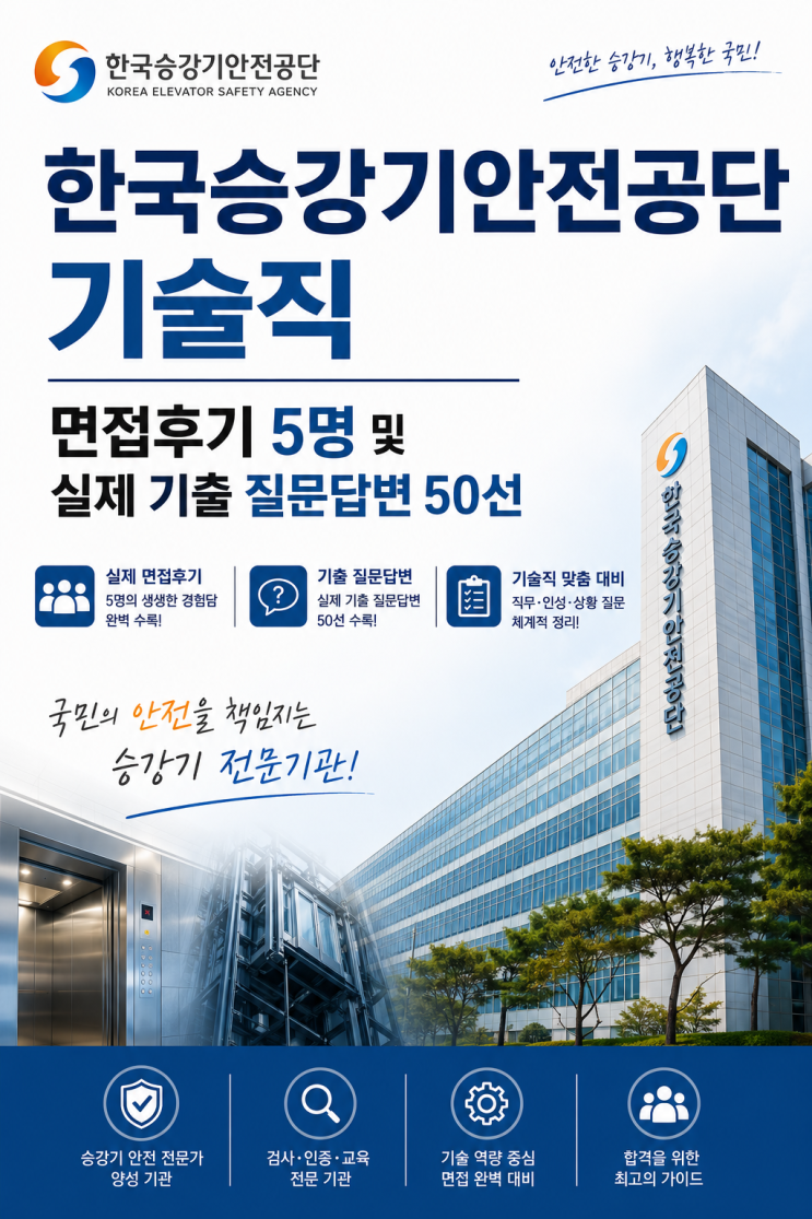  한국승강기안전공단 기술직 면접후기, 기출 질문은 이렇게 나왔습니다