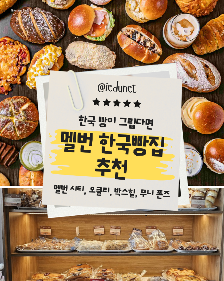  멜번 한국 빵집 추천 TOP 4! 시티부터 박스힐까지 K-베이커리 빵지순례 더 버터룸, Bread K, 만나베이커리, 서울베이커리