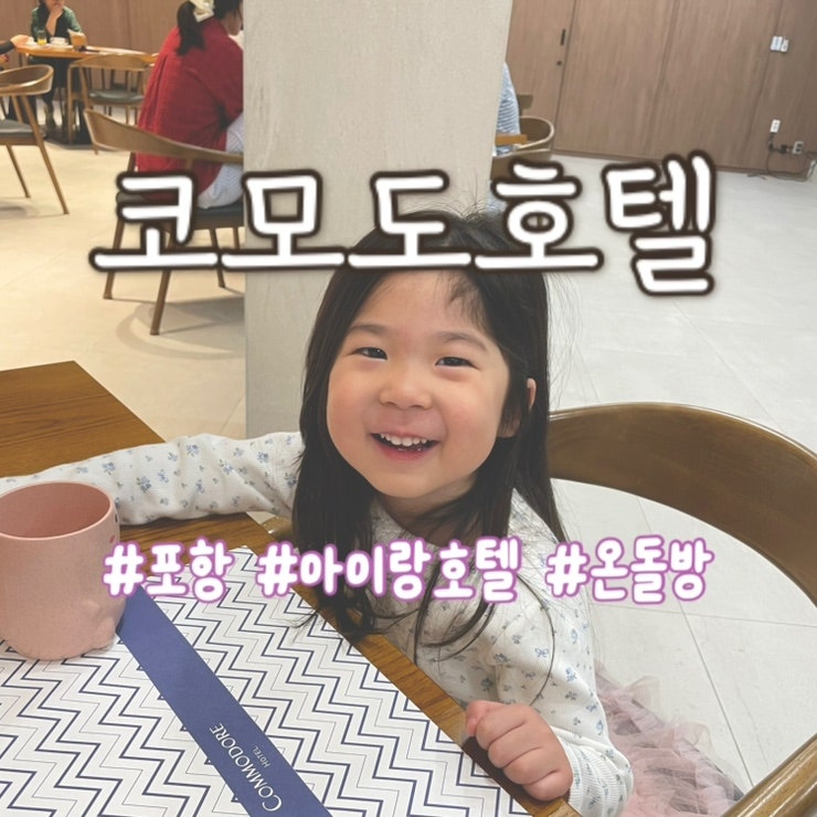 [포항] 코모도 호텔 | 아이랑 온돌방 | 조식 뷔페 후기 | 숲놀이터, 죽도시장