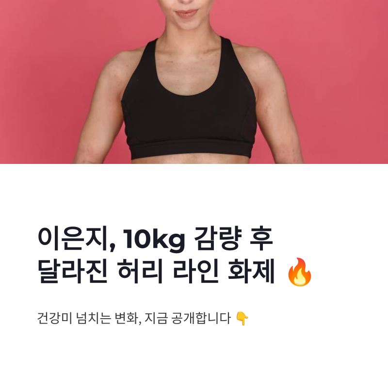 이은지 다이어트 성공 근황, 10kg 감량 후 달라진 허리 라인 화제