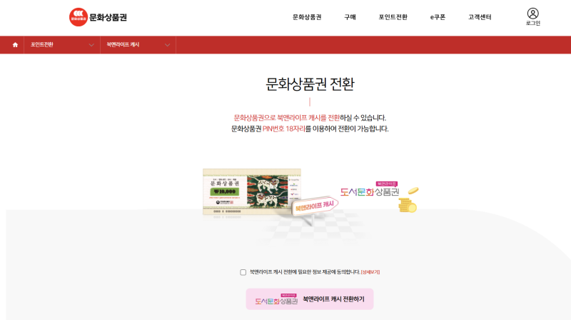 오래된 지류 문화상품권 사용법｜컬쳐랜드→북앤라이프→네이버페이 전환 후기｜사용처 찾....