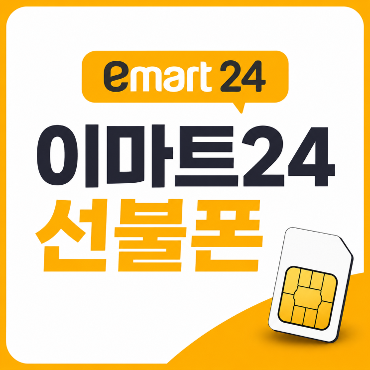  이마트24 선불폰 유심 비대면 개통 전에 확인한 부분