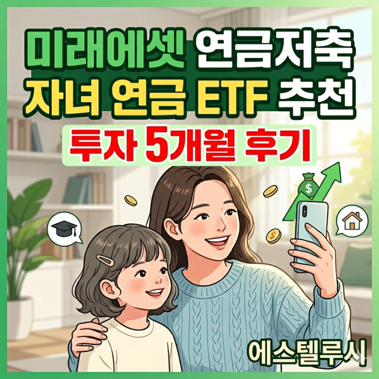  미래에셋 연금모으기 자녀 연금저축계좌 ETF 추천, 투자 5개월 후기