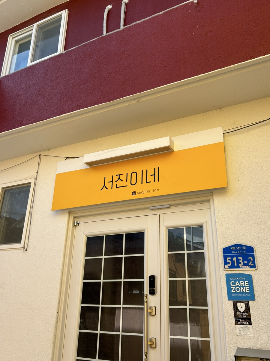 서진이네 게스트하우스 사진 5