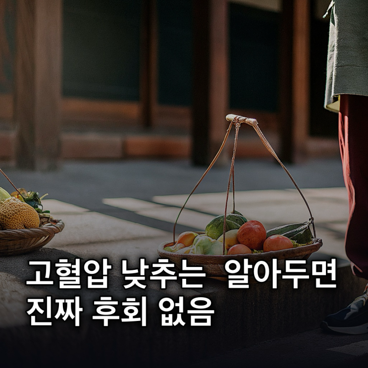  고혈압 낮추는 방법: 체중 감량부터 비트 주스까지 7가지 정리