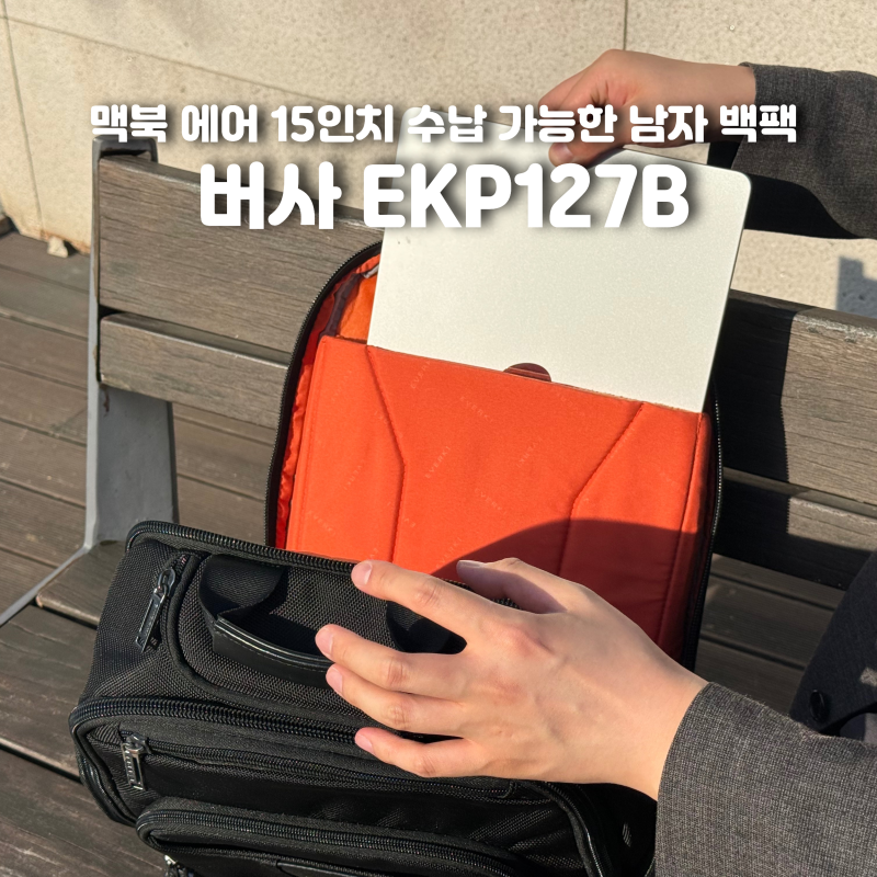 맥북 에어 15인치 수납 가능한 노트북 가방 남자 백팩 에버키 버사 EKP127B