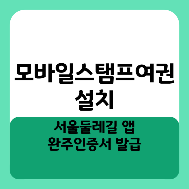  모바일스탬프여권 설치 및 서울둘레길 앱 완주인증서 발급