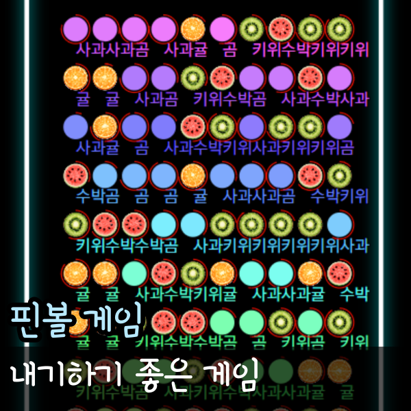  핀볼게임 사이트 링크, 사다리타기 게임 대신 내기게임 추천