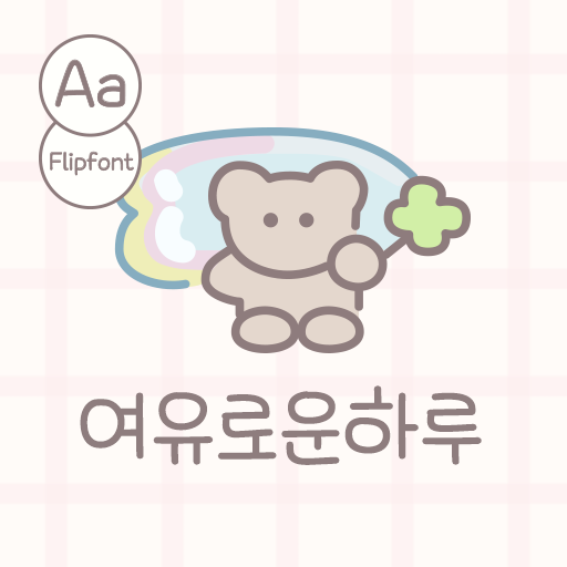  아이폰 폰트 TTF | Aa여유로운하루 (기본)