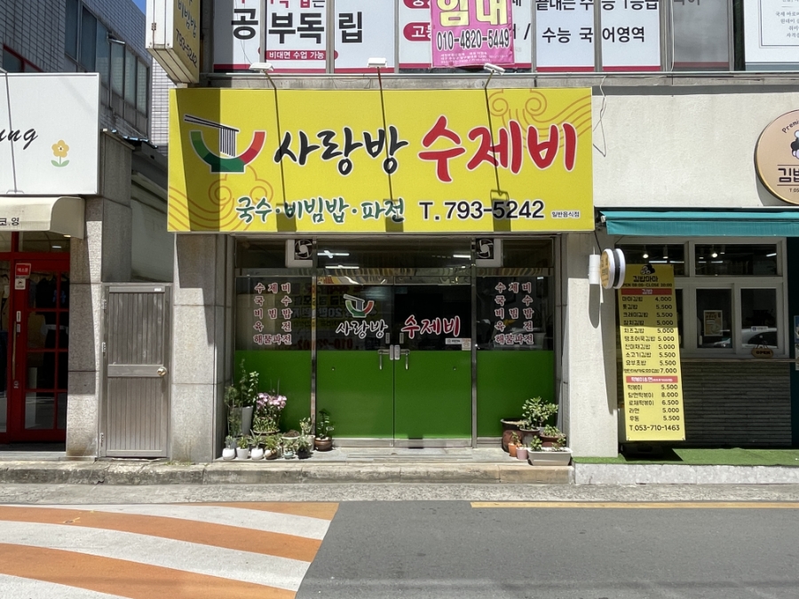 사랑방수제비 사진