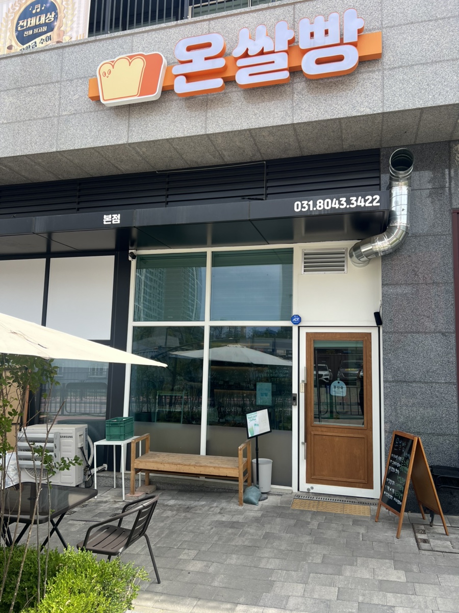온쌀빵 본점 사진 1