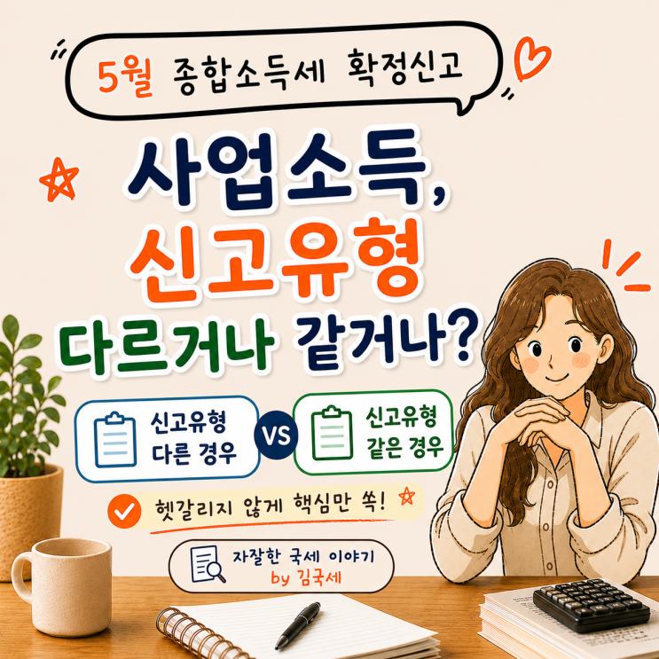 5월 종합소득세 확정신고 사업소득 신고유형 다르거나 같거나