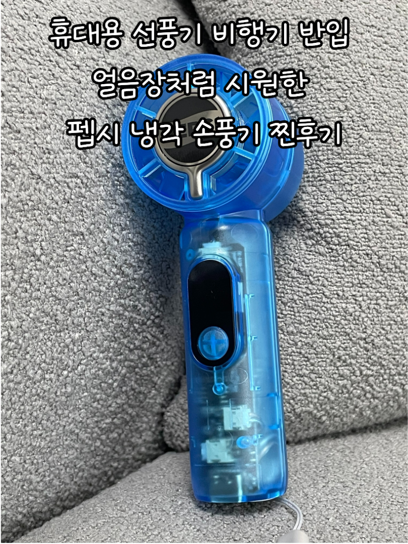 휴대용 선풍기 비행기 반입 완벽 가능! 얼음장처럼 시원한 펩시 냉각 손풍기 찐후기