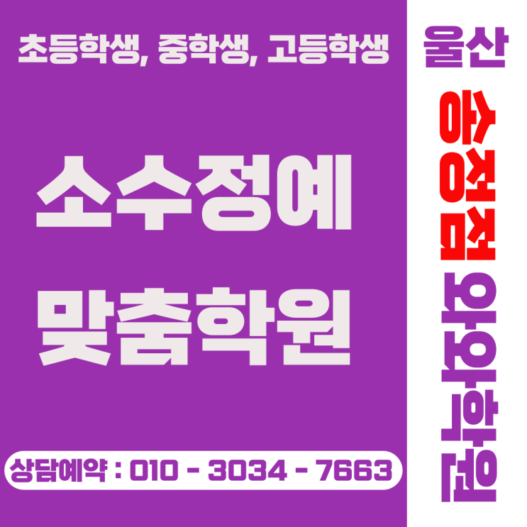 울산 송정동 중고등 소수정예 학원 강의 듣는 게 아니라 공부법을 배웠어요