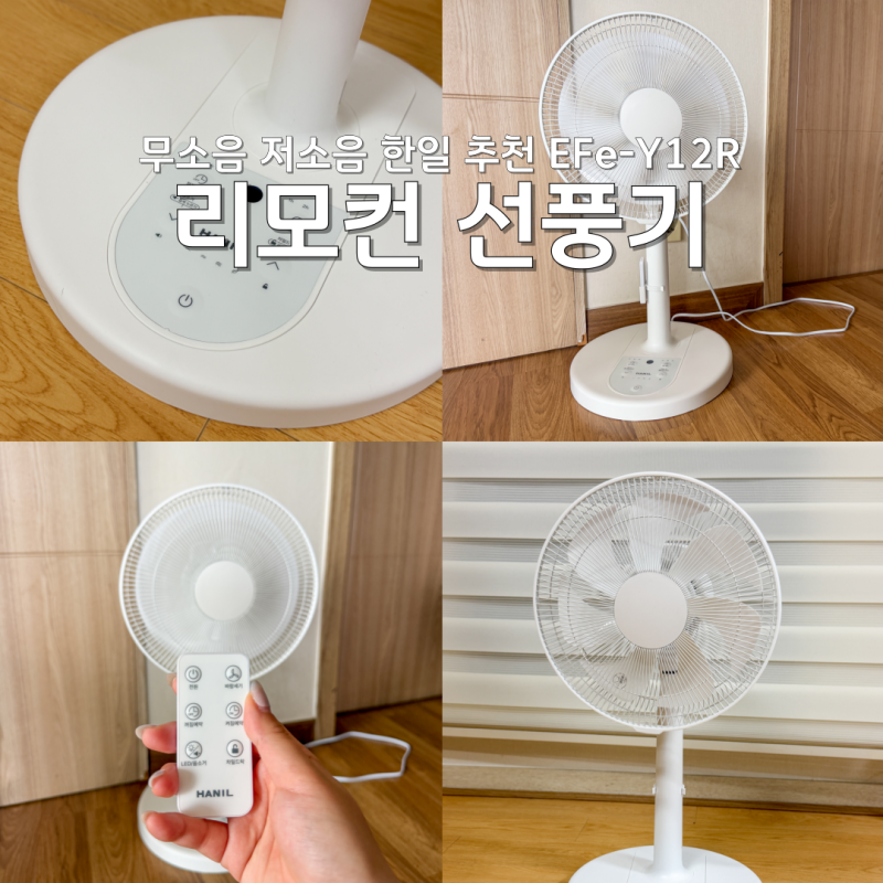 무소음 저소음 한일 리모컨 선풍기 추천 EFe-Y12R