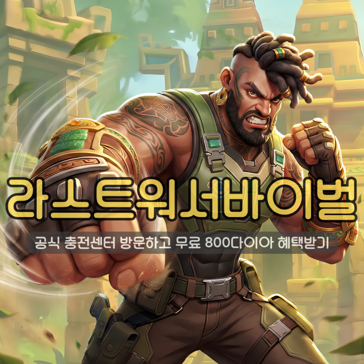  모바일 전략게임 라스트워 서바이벌 | 공식 충전센터 방문하고 무료 다이아, 골드블록 혜택받기