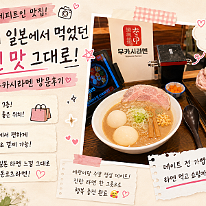 산본 롯데피트인 맛집  일본 느낌 가득했던 무카시라멘 후기