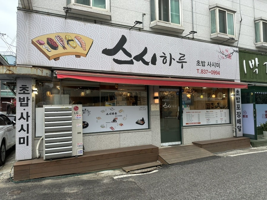 스시하루 사진 1
