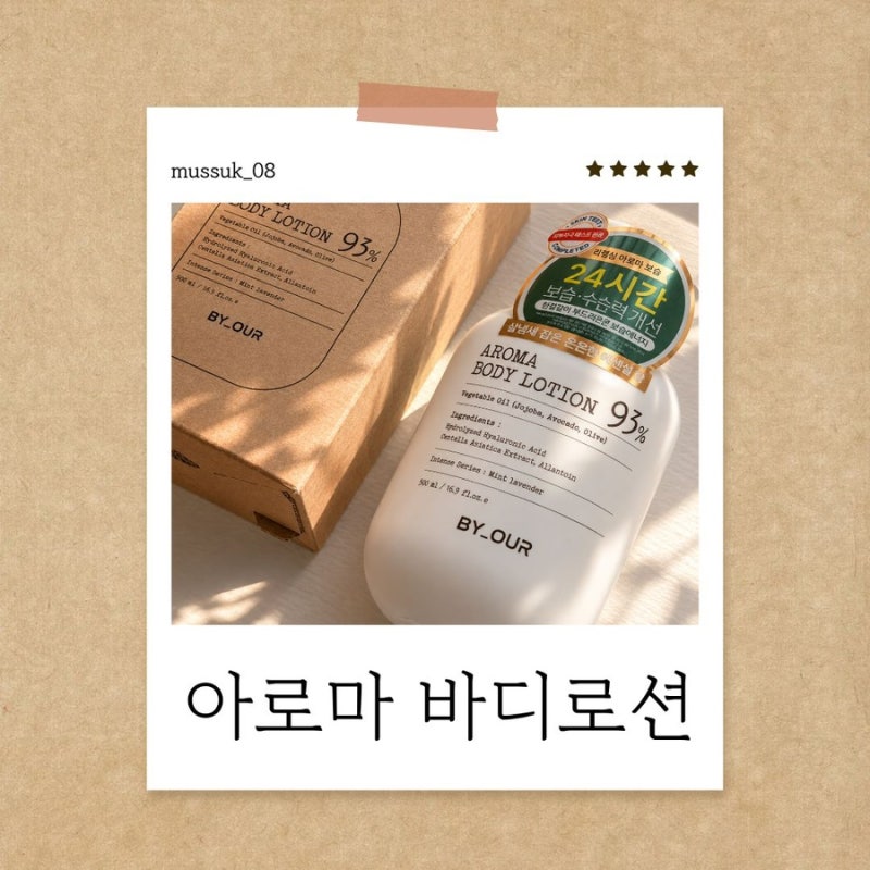 향좋은 바디로션 추천 바이아우어 민트라벤더 바디로션
