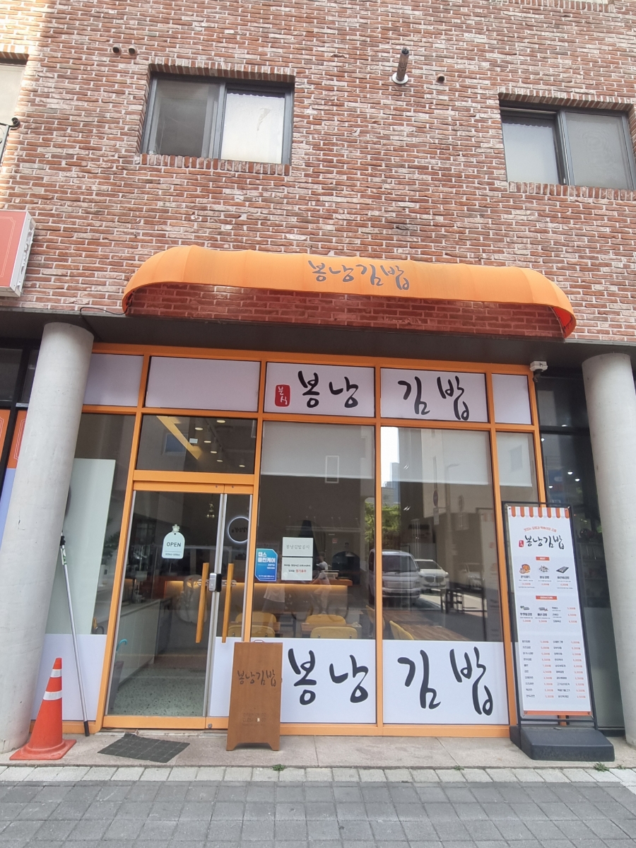봉낭김밥 사진 1