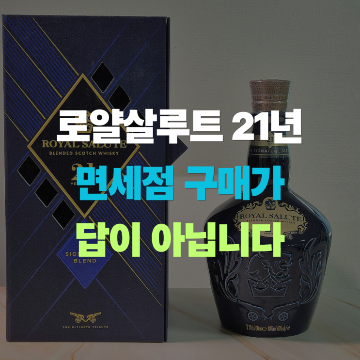  "로얄살루트 21년, 면세점이 제일 쌀까?" 한국보다 9만 원 저렴한 성지는