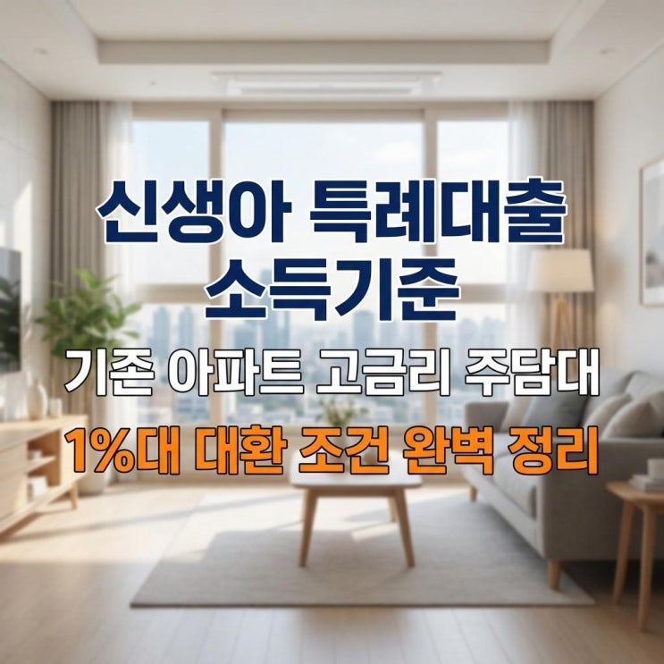  신생아 특례대출 소득기준 기존 아파트 고금리 주담대 1%대 대환 조건 완벽 정리